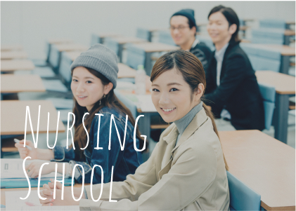 県立看護学校