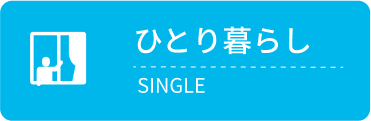 ひとり暮らし向け