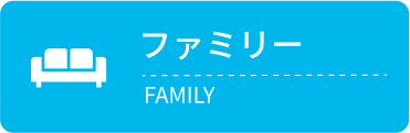 ファミリー向け