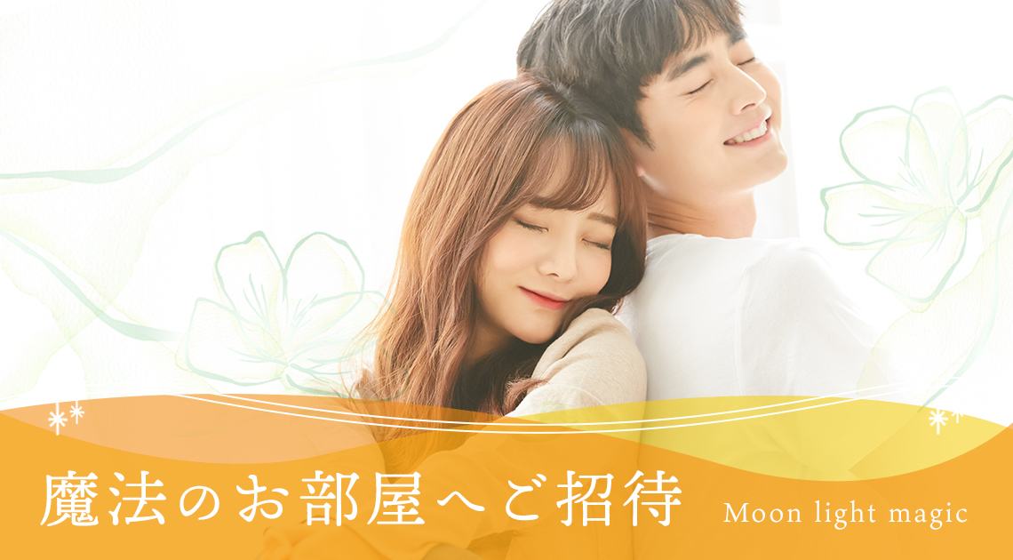 魔法のお部屋へご招待 Moon light magic