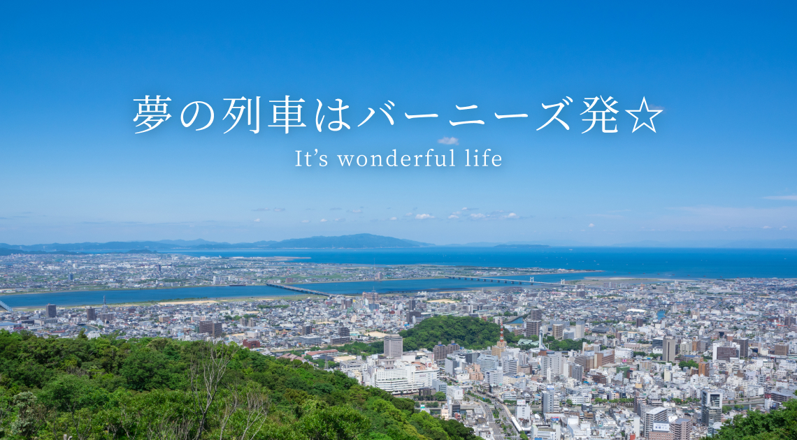 ☆夢の列車はバーニーズ発☆It’s wonderful life